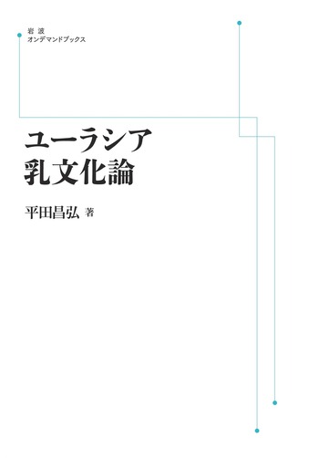 ユ-ラシア乳文化論/岩波書店/平田昌弘（単行本） ユーラシア乳文化論／平田 昌弘｜岩波オンデマンドブックス - 岩波書店