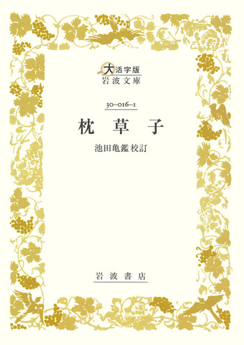 枕草子／清 少納言, 池田 亀鑑｜大活字版岩波文庫 - 岩波書店