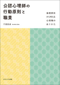 公認心理師の行動原則と職責 - 株式会社ナカニシヤ出版