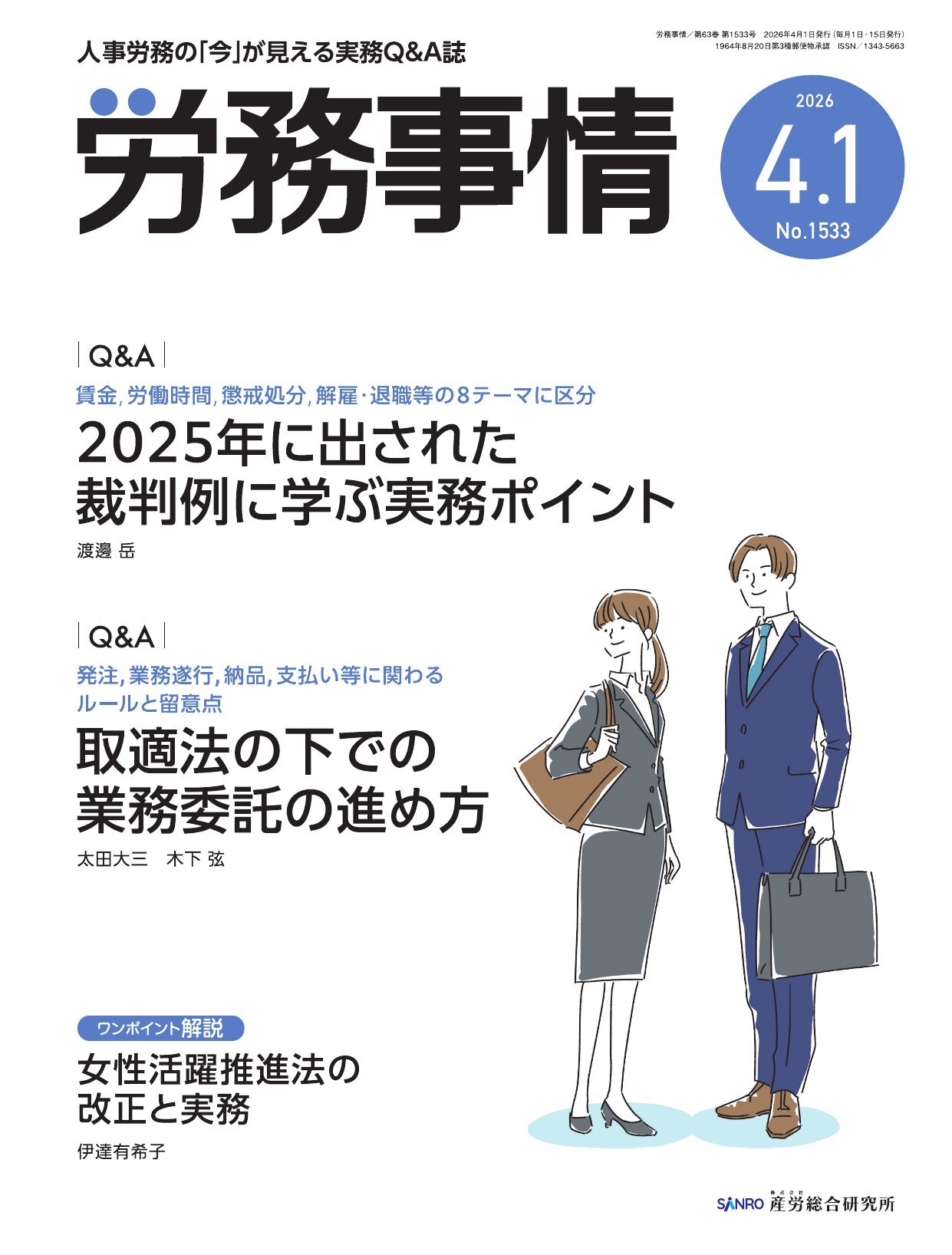労務事情