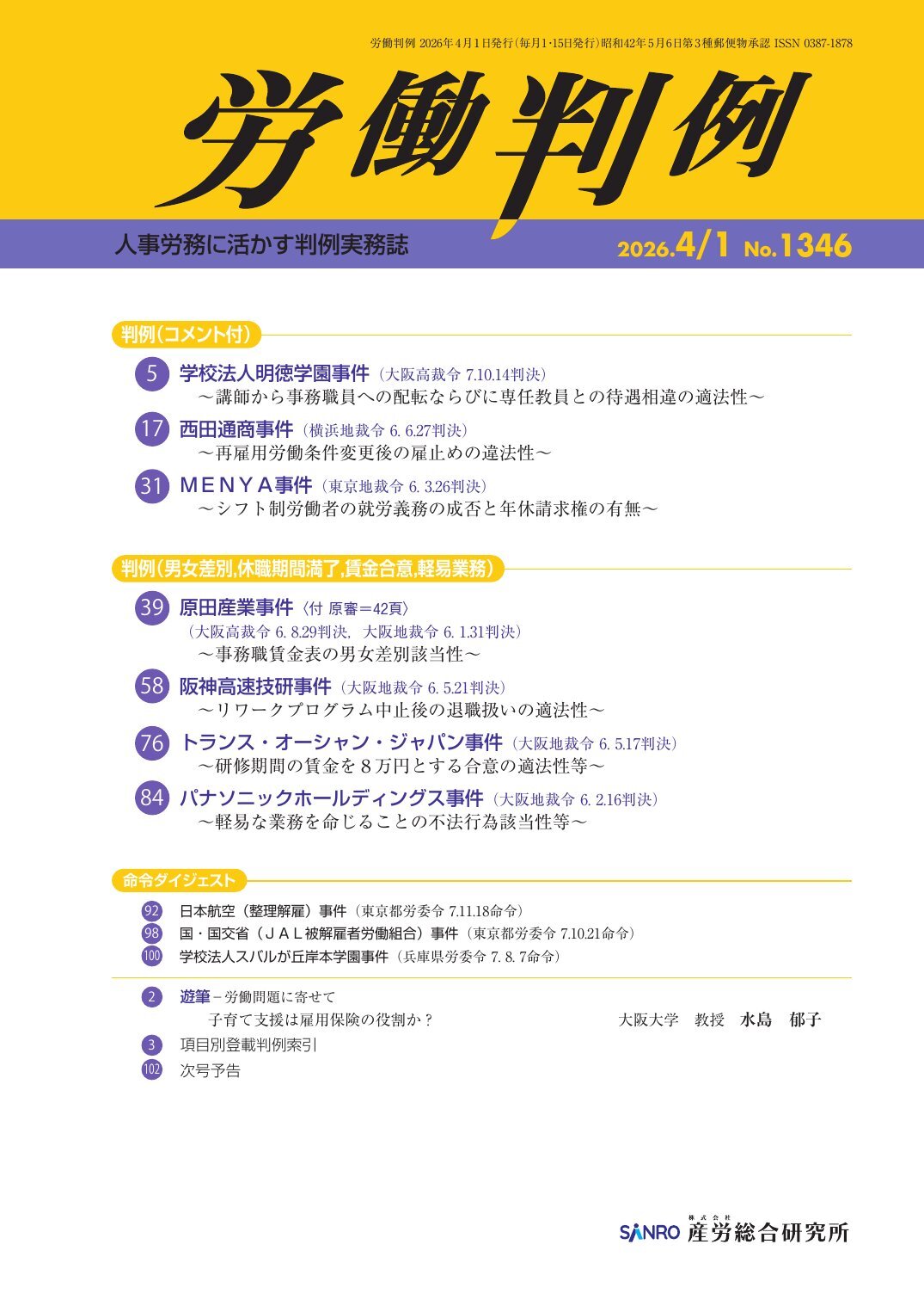 労働判例 - 株式会社産労総合研究所