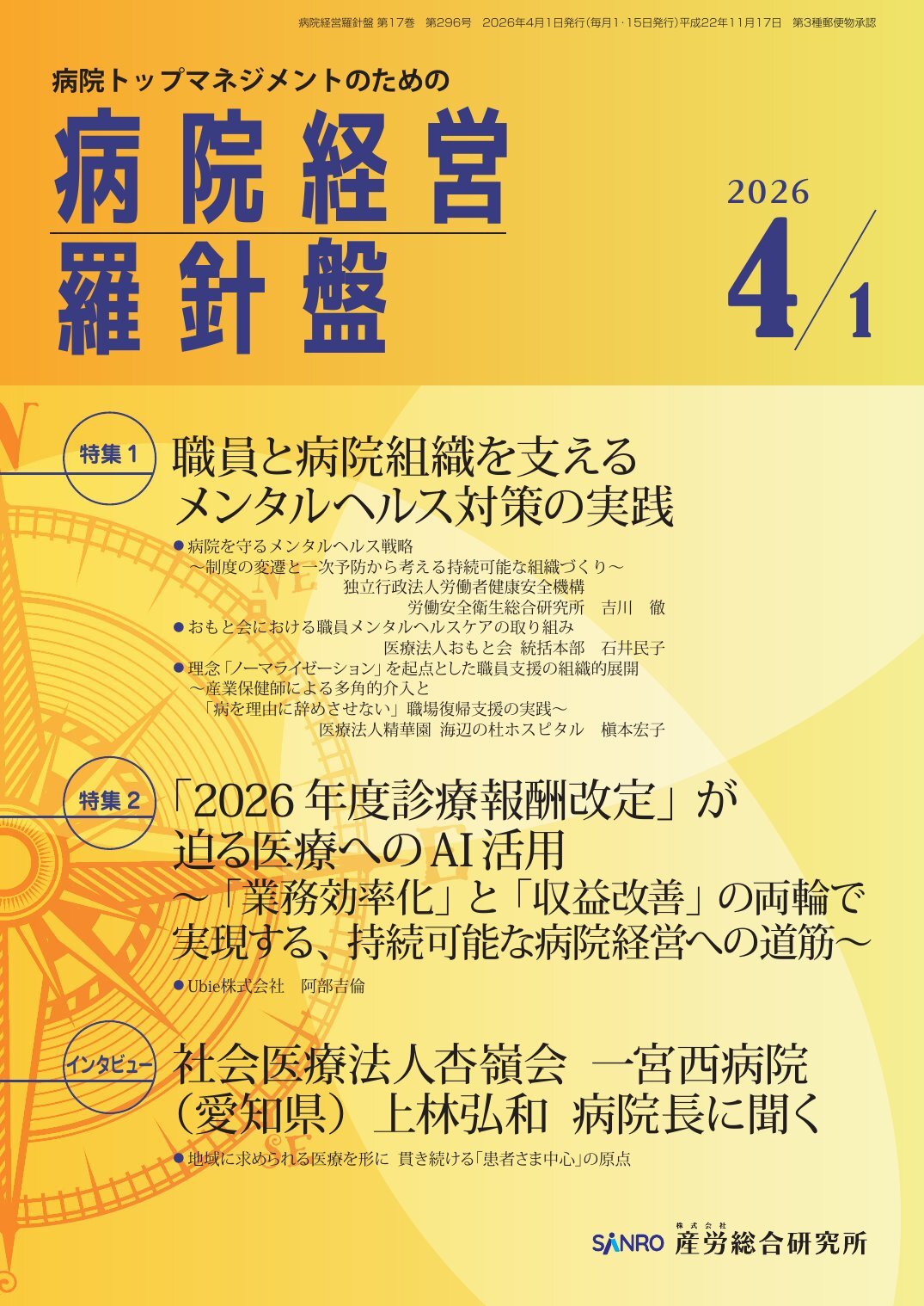 病院経営羅針盤