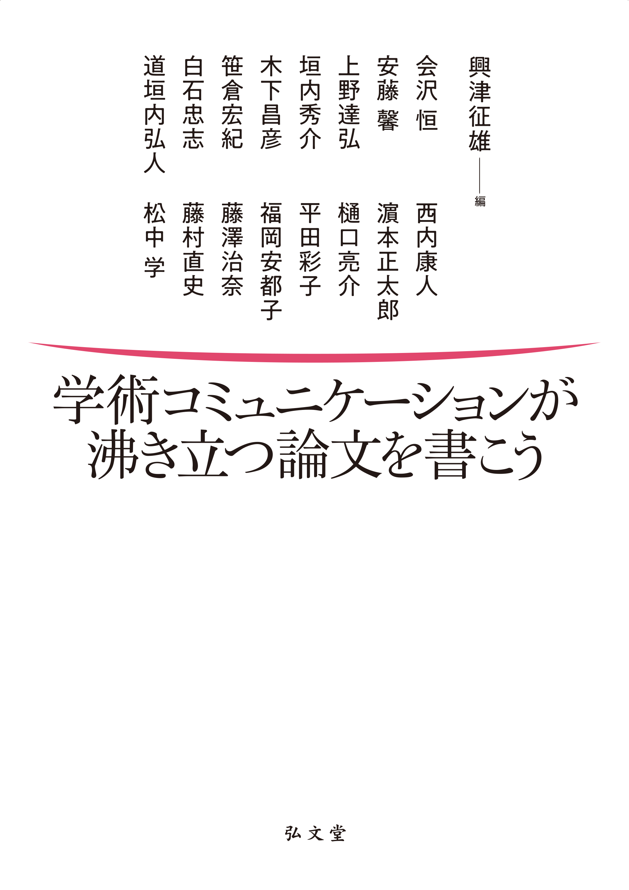 学術コミュニケーションが沸き立つ論文を書こう - 弘文堂