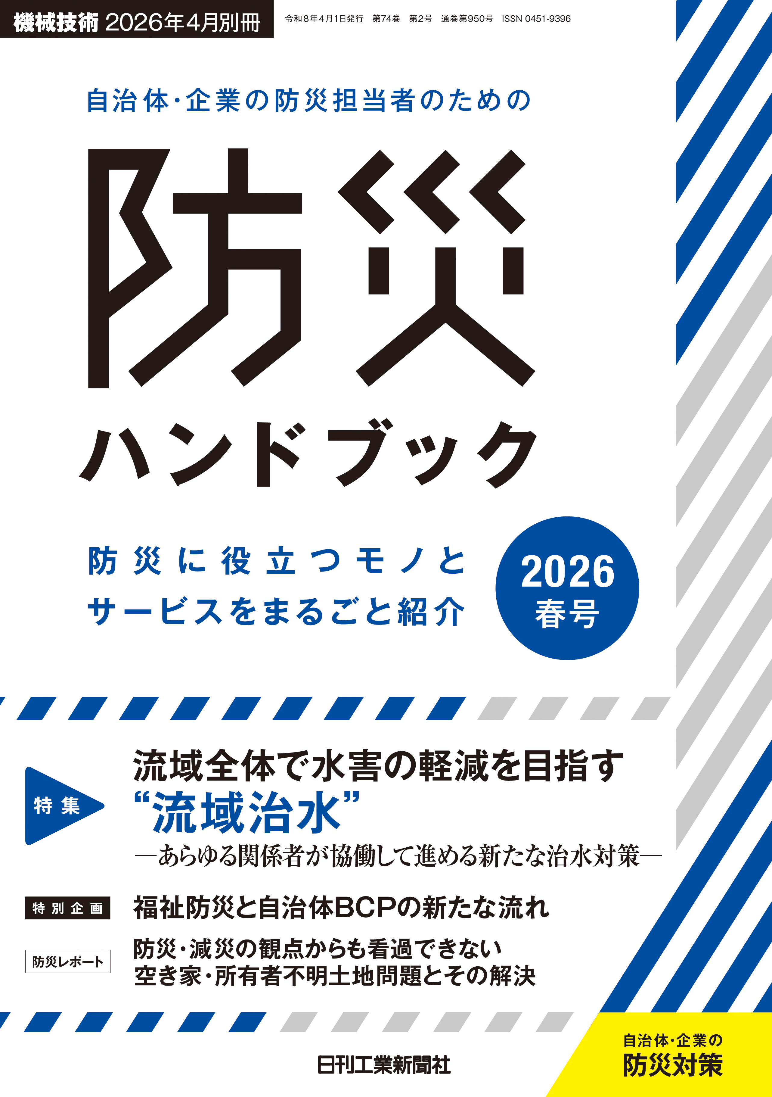 自治体・企業の防災担当者のための防災ハンドブック2026春号 - 日刊