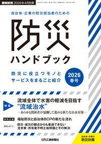 自治体・企業の防災担当者のための防災ハンドブック2025春号 - 日刊