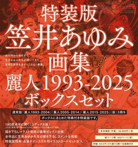 特装版・笠井あゆみ画集　麗人1993-2025　ボックスセット　特製イラストカード付