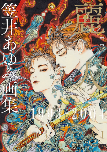笠井あゆみ画集　麗人1993-2004