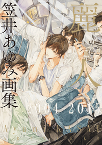 笠井あゆみ画集　麗人2004-2015