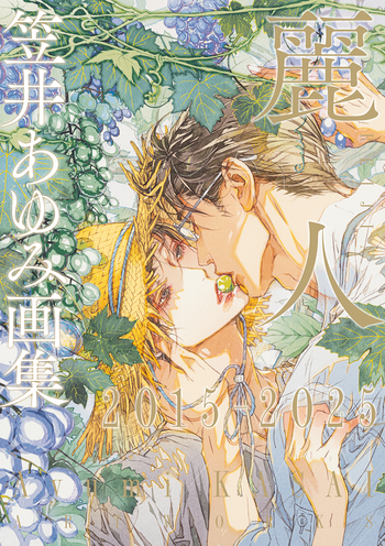 笠井あゆみ画集 麗人2015-2025 - 竹書房