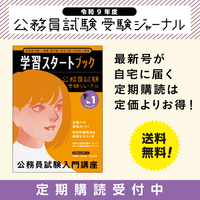 令和９年度試験対応　公務員試験受験ジャーナル　定期購読