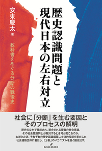 歴史認識問題と現代日本の左右対立 - 株式会社 勁草書房
