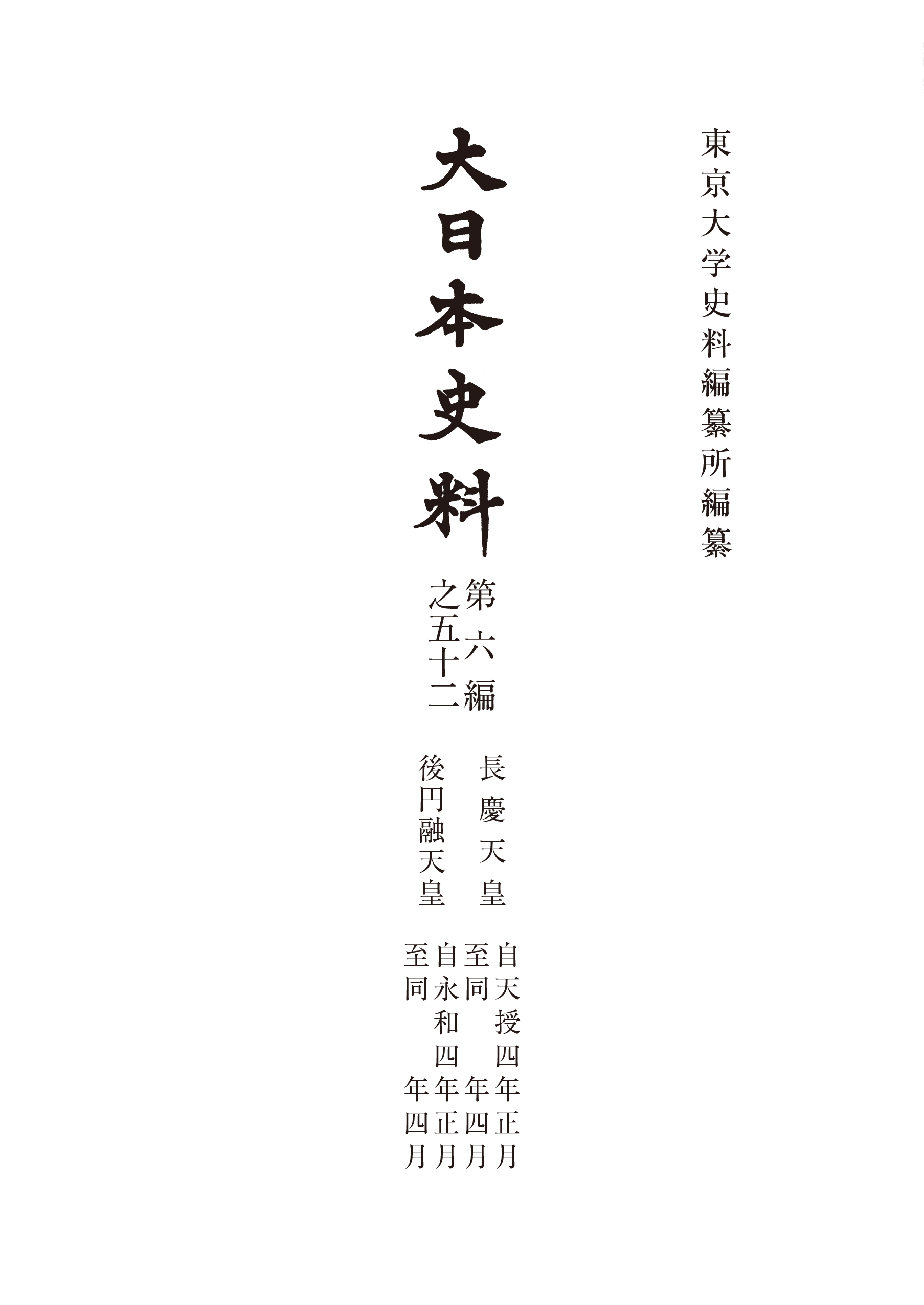 大日本史料 第六編之五十二 - 東京大学出版会