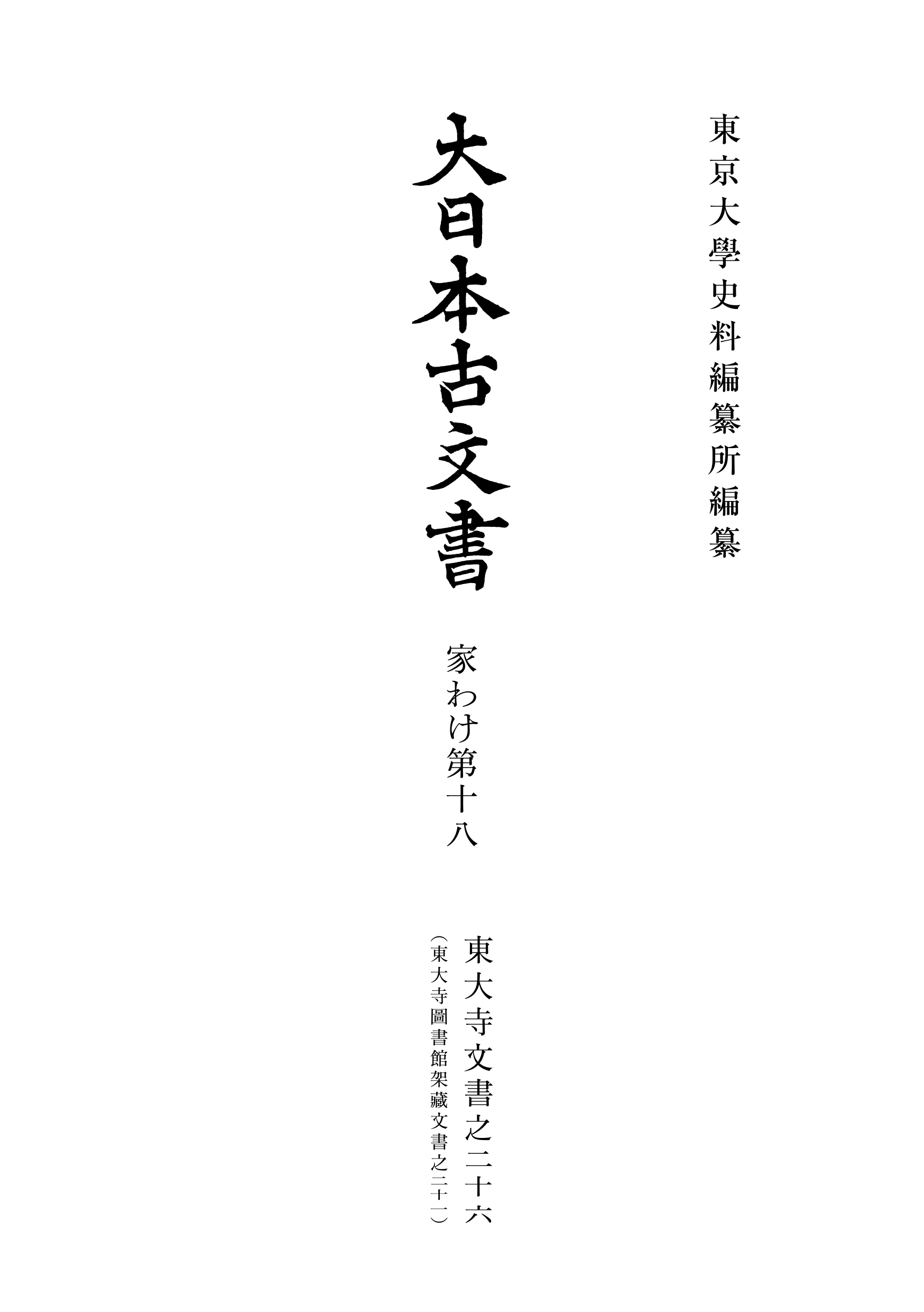 大日本古文書 編年之１２（追加６）/東京大学出版会/東京大学史料編纂所（単行本） 大日本古文書 家わけ第十八 東大寺文書之二十六 - 東京大学出版会