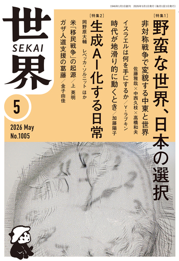 世界 2026年5月号／『世界』編集部｜岩波書店