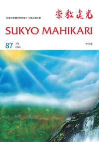 中国語版 崇教眞光 令和7年11月号（83） - L・H陽光出版
