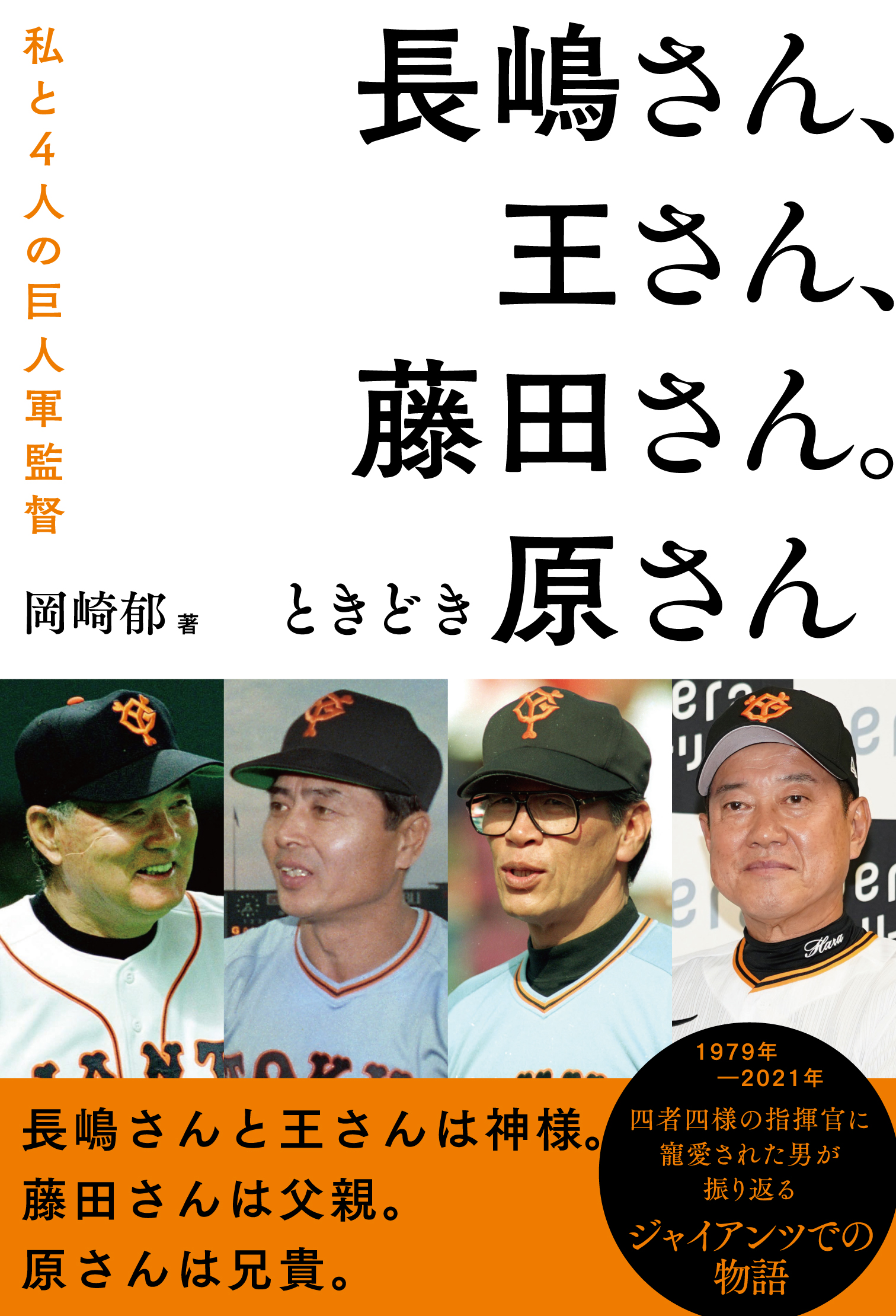 長嶋さん、王さん、藤田さん。ときどき原さん - 株式会社カンゼン