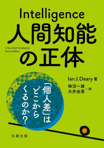 人間知能の正体 - 丸善出版 理工・医学・人文社会科学の専門書出版社