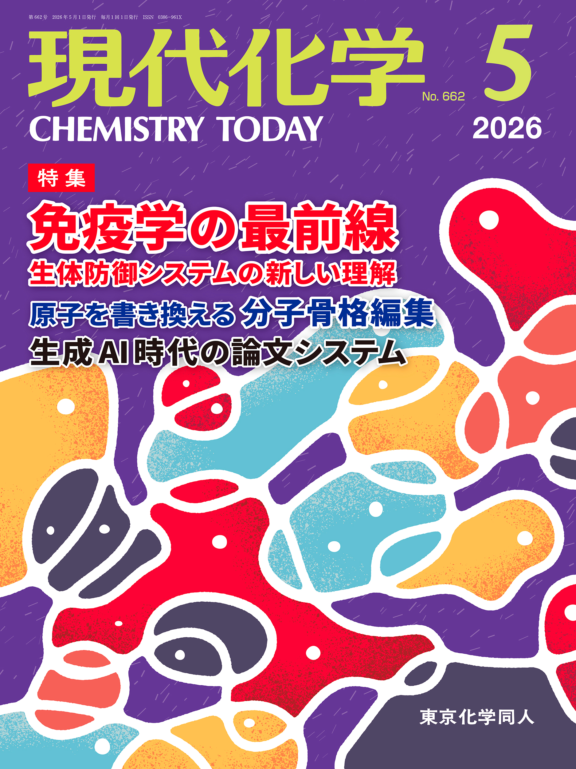 現代化学2026年5月号 - 株式会社東京化学同人