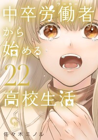 中卒労働者から始める高校生活