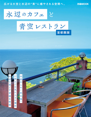 水辺のカフェと青空レストラン 首都圏版 - BOOKぴあ ぴあ株式会社の