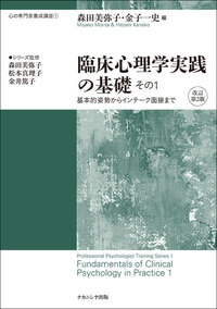 臨床心理学実践の基礎 その1 改訂第2版 - 株式会社ナカニシヤ出版