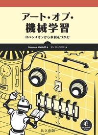 アート・オブ・機械学習 - 共立出版