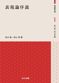 表現論序説 - 共立出版