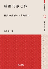 線型代数と群 - 共立出版
