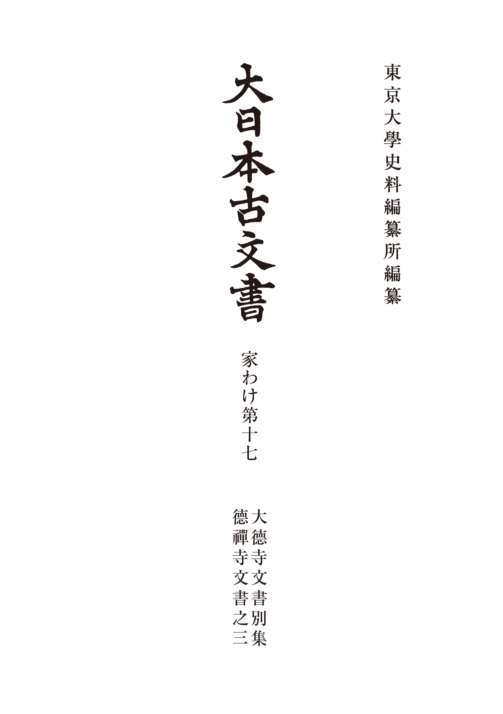 大日本古文書 家わけ第十七 大徳寺文書別集 - 東京大学出版会