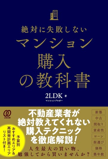 絶対に失敗しないマンション購入の教科書 - ぱる出版