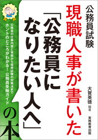 公務員試験　現職人事が書いた「公務員になりたい人へ」の本