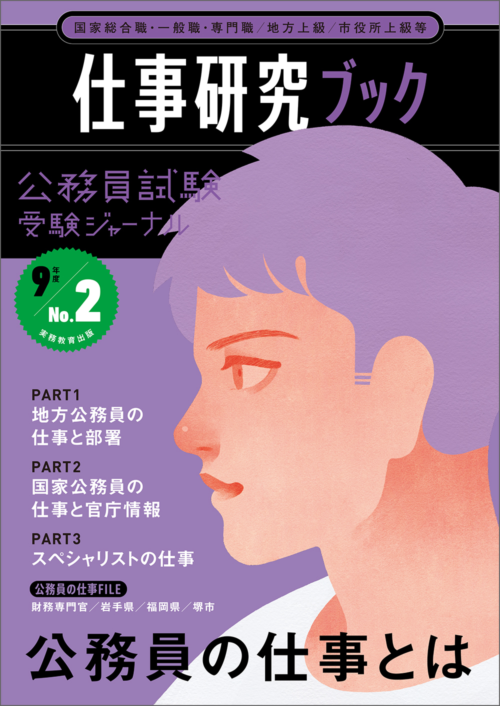 公務員試験受験ジャーナル 9年度No.2 仕事研究ブック - 実務教育出版