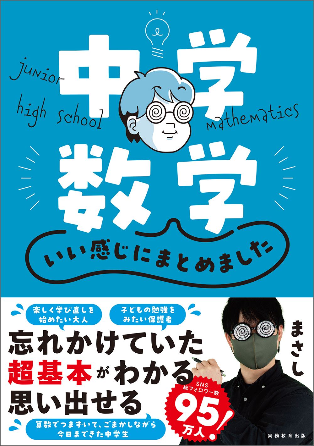 中学数学 いい感じにまとめました - 実務教育出版