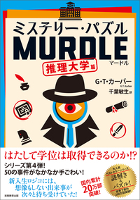 ミステリー・パズル MURDLE（マードル）推理大学篇