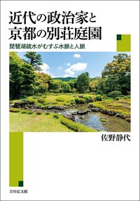日本庭園の歴史と文化 - 株式会社 吉川弘文館 歴史学を中心とする