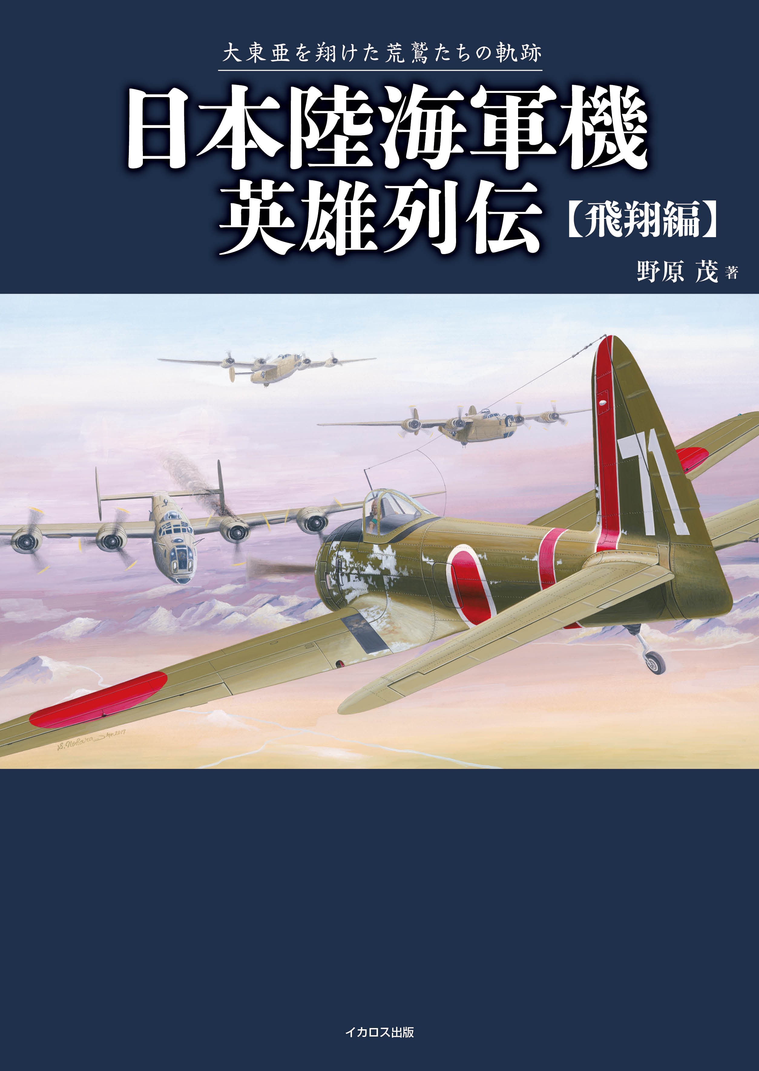 日本陸海軍機英雄列伝 飛翔編 - イカロス出版 イカロス出版の本
