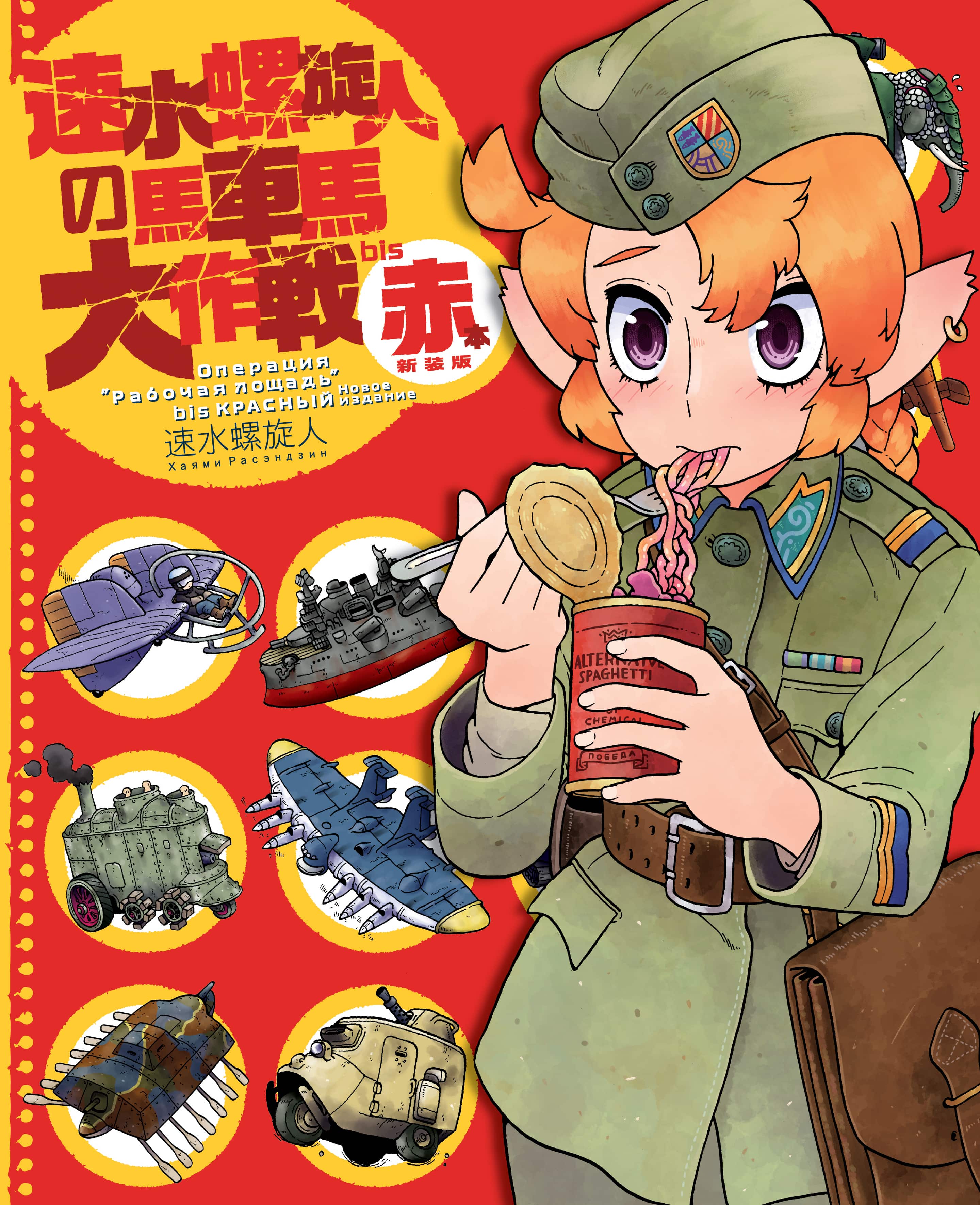 速水螺旋人の馬車馬大作戦bis 赤本 新装版 - イカロス出版 イカロス