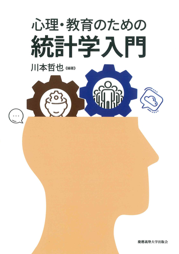 心理・教育のための統計学入門 - 慶應義塾大学出版会