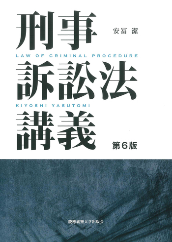 判例六法　全条文マーキング講義　刑事訴訟法テキスト 刑事訴訟法講義 第6版 - 慶應義塾大学出版会