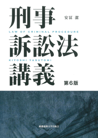 刑事訴訟法講義 第6版 - 慶應義塾大学出版会