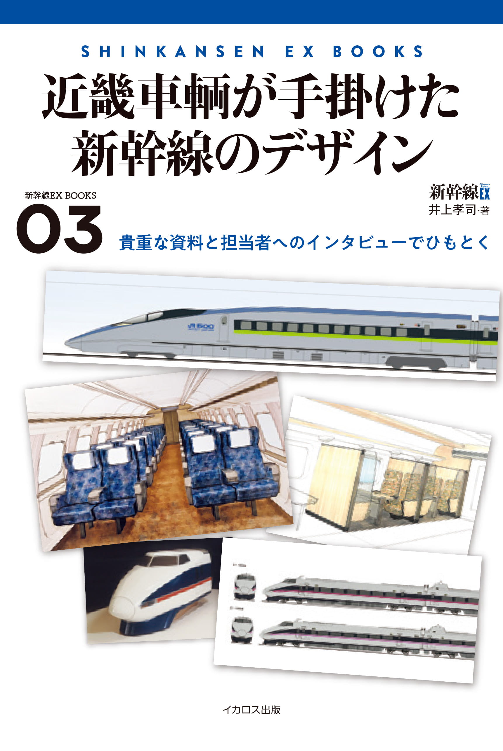 近畿車輌が手掛けた新幹線のデザイン - イカロス出版 イカロス出版の本