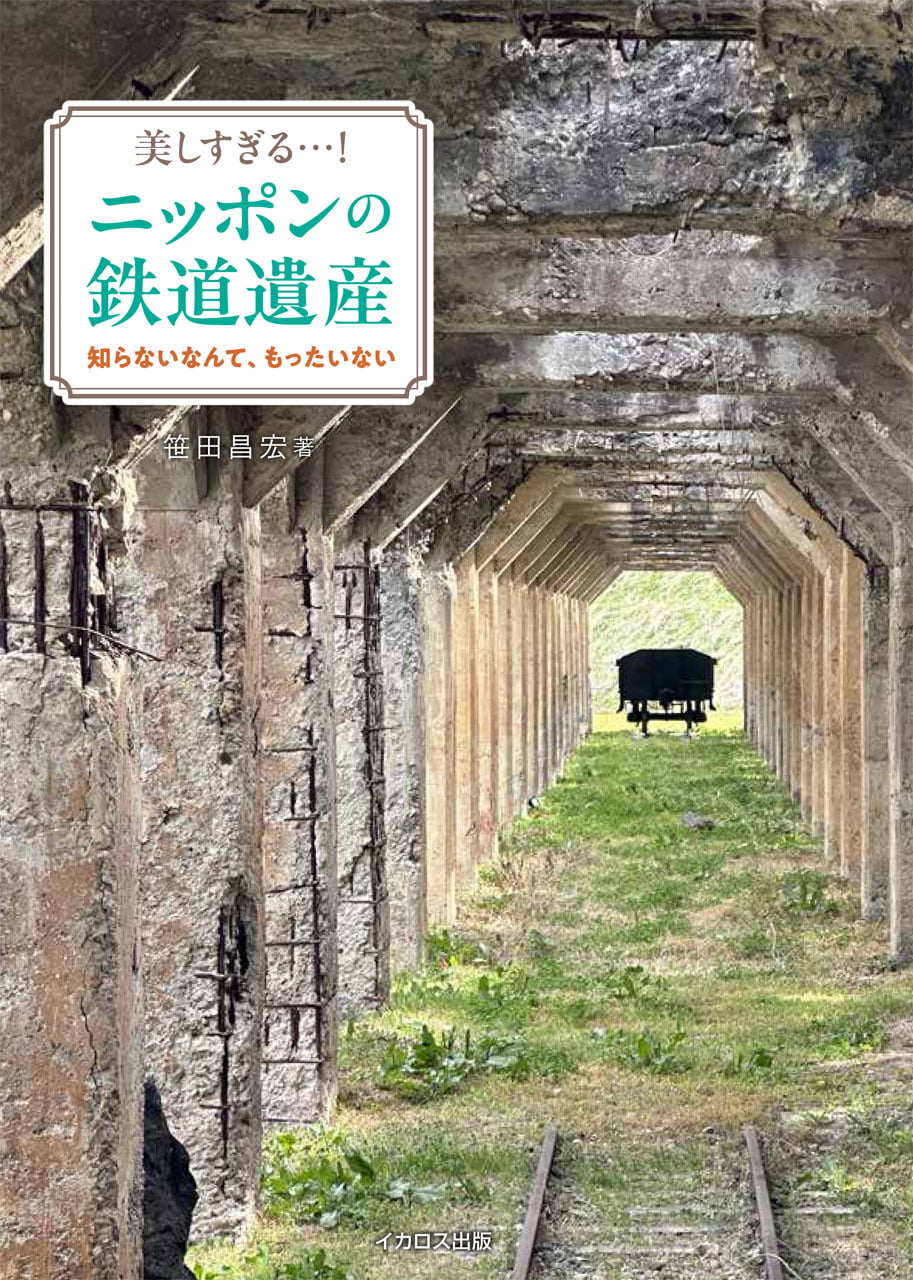 美しすぎる…！ニッポンの鉄道遺産 - イカロス出版 イカロス出版の本