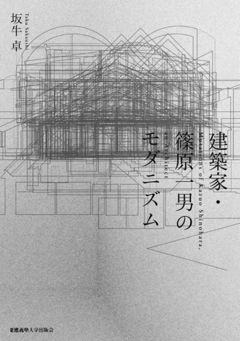 建築家・篠原一男のモダニズム - 慶應義塾大学出版会