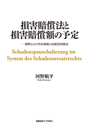 損害賠償法と損害賠償額の予定 - 慶應義塾大学出版会