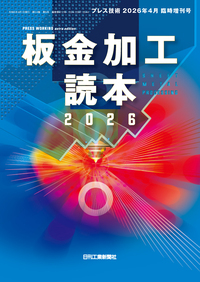 プレス技術 2026年4月臨時増刊号 - 日刊工業新聞社 公式オンライン