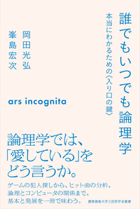 一歩ずつマスターする 論理学入門 - 慶應義塾大学出版会