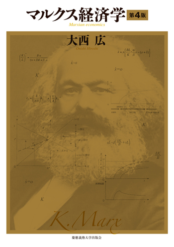 マルクス経済学 第4版 - 慶應義塾大学出版会