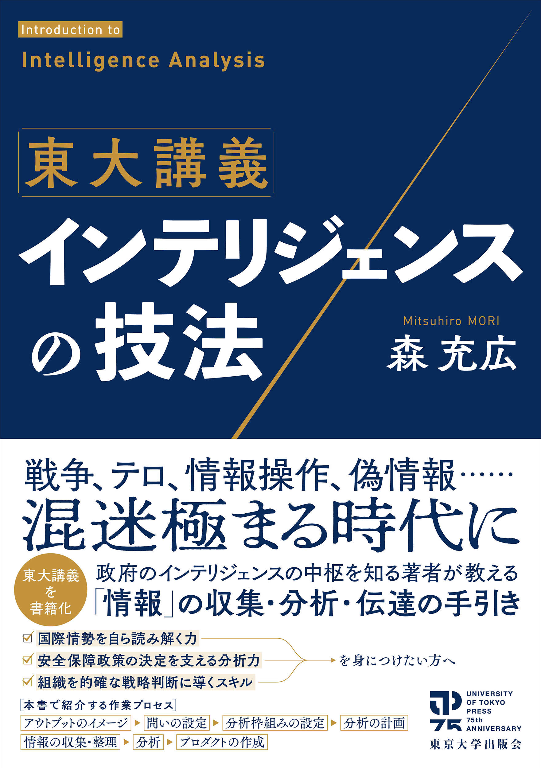東大講義 インテリジェンスの技法 - 東京大学出版会