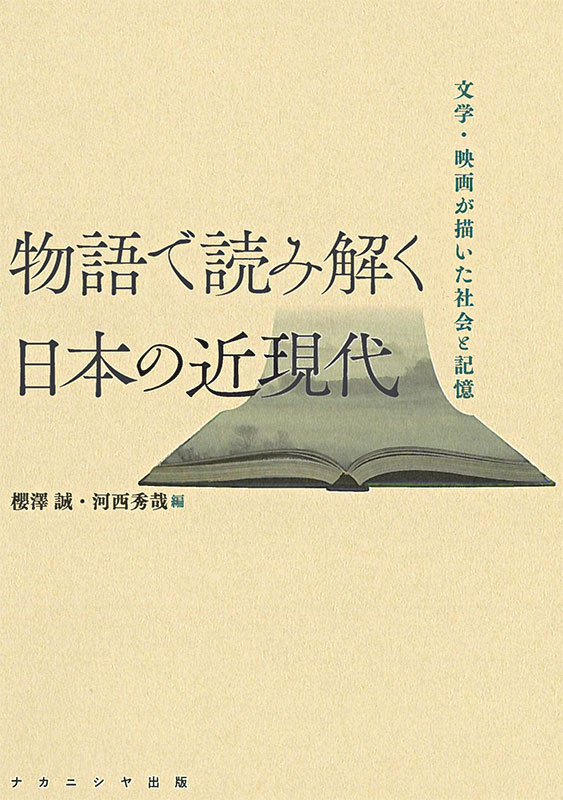 物語で読み解く日本の近現代 - 株式会社ナカニシヤ出版