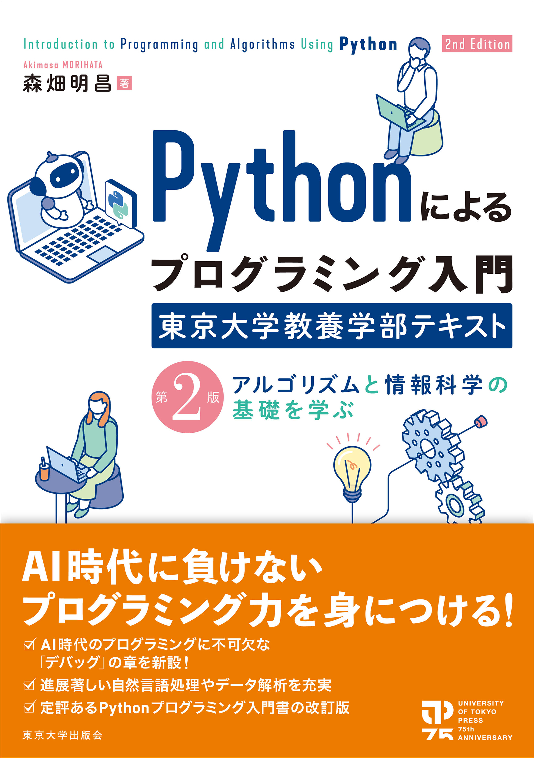 Pythonによるプログラミング入門 東京大学教養学部テキスト 第2版